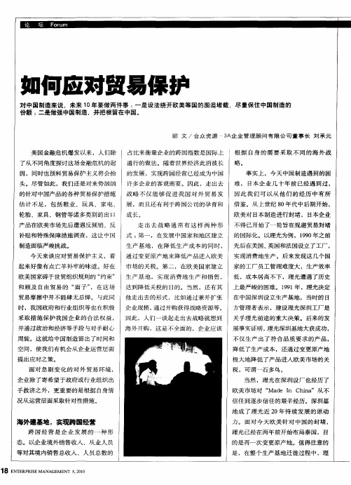 如何应对贸易保护