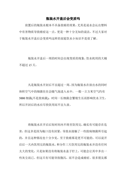 瓶装水开盖后会变质吗