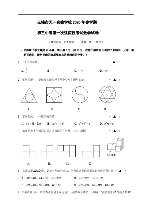 江苏省无锡市天一实验学校、江阴初级中学、太湖格致中学2020届九年级下学期期中(一模)数学试题含答案