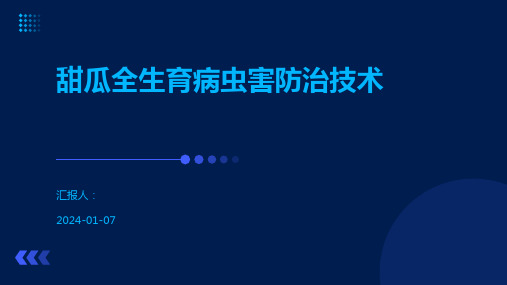 甜瓜全生育病虫害防治技术