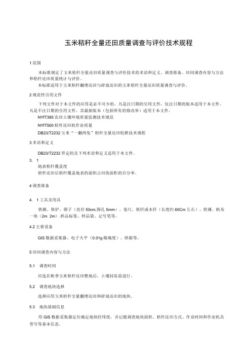 玉米秸秆全量还田质量调查与评价技术规程