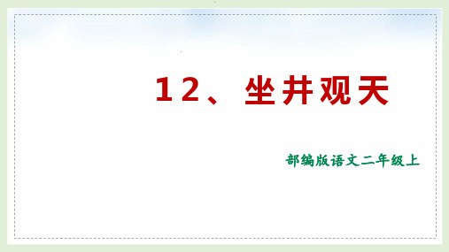 部编版语文二年级上册《12 坐井观天》课件