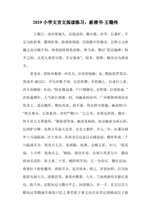 小学文言文阅读练习:新唐书·王聈传.doc