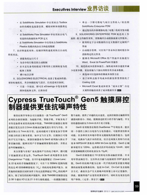 Cypress TrueTouch Gen5触摸屏控制器提供更佳抗噪声特性