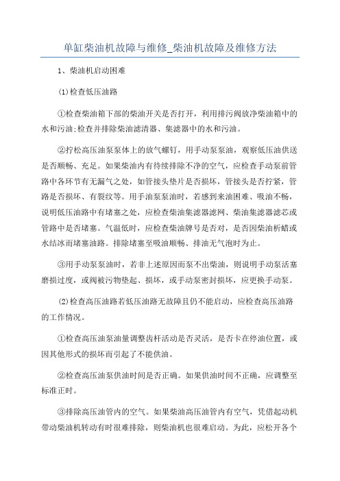 单缸柴油机故障与维修_柴油机故障及维修方法