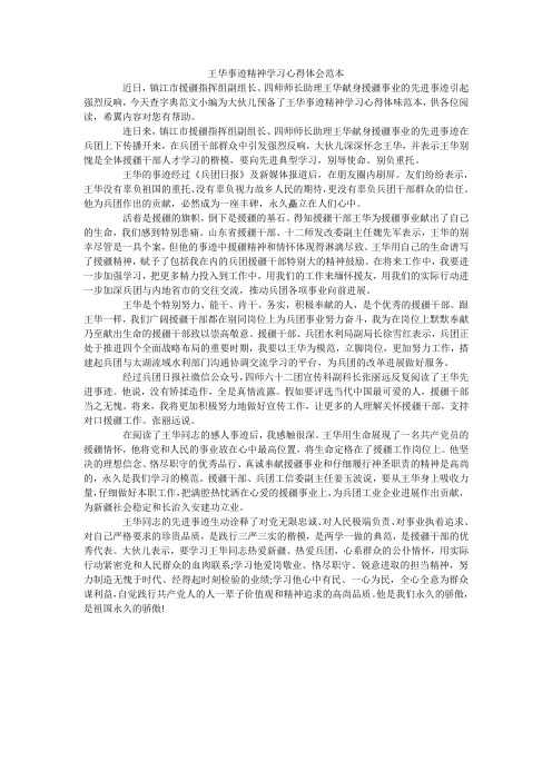 王华事迹精神学习心得体会范本