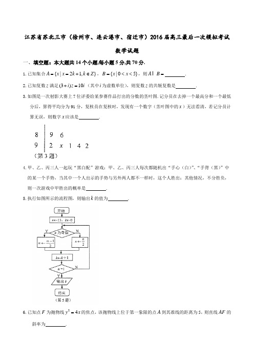 江苏省苏北三市(徐州市、连云港市、宿迁市)2016届高三下学期最后一次模拟考试数学试题(原卷版)