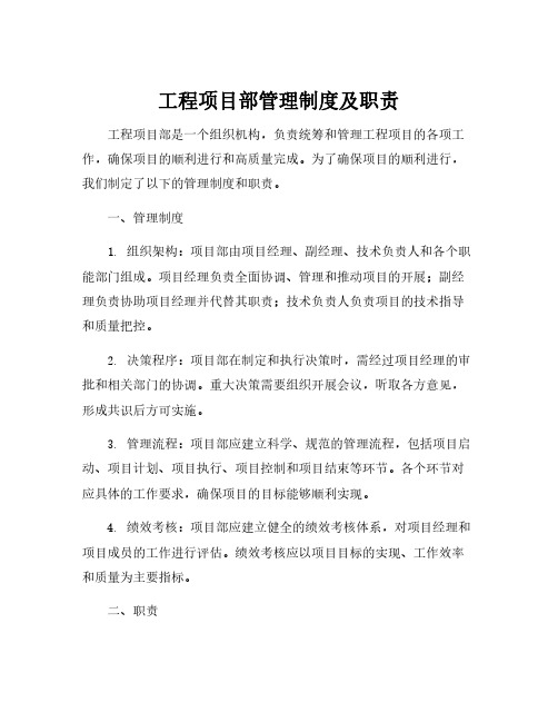 工程项目部管理制度及职责