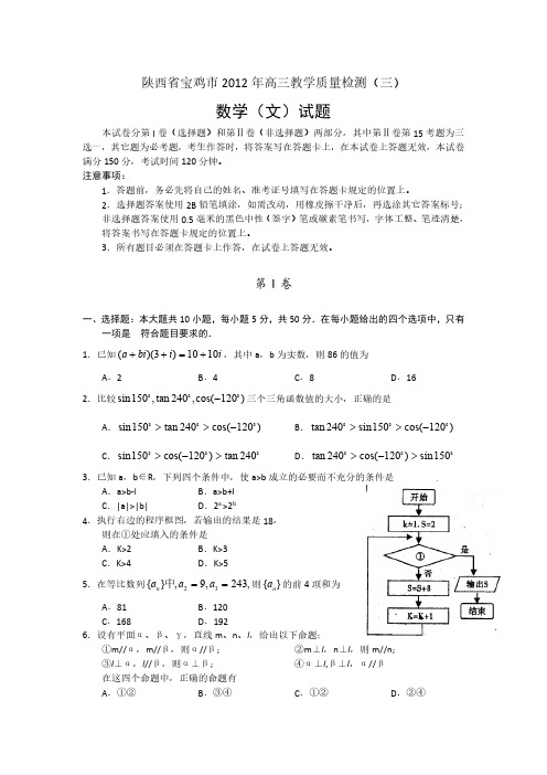 陕西宝鸡市2012年高三教学质量检测(三)—数学文