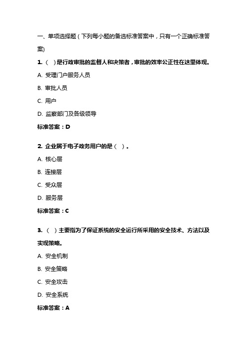 《电子政务理论与实务》20年秋 东财在线机考 模拟试题答案