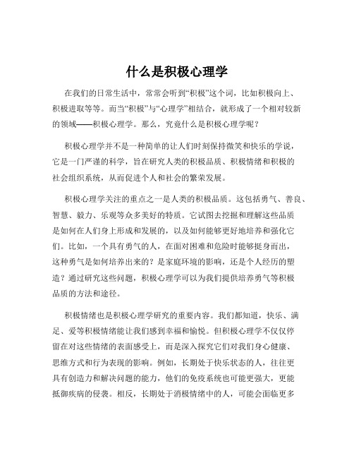 什么是积极心理学