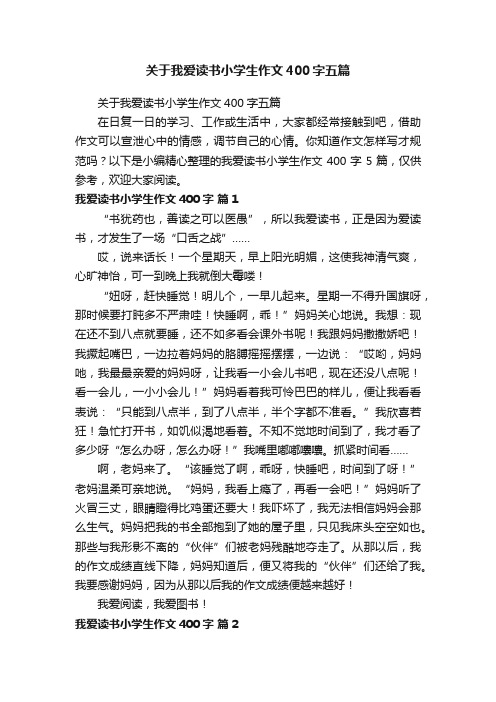 关于我爱读书小学生作文400字五篇