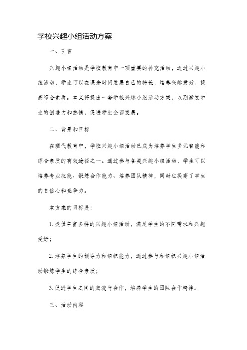 学校兴趣小组活动方案