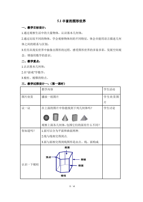 苏科版数学七年级上册5.1《丰富的图形世界》参考教案1