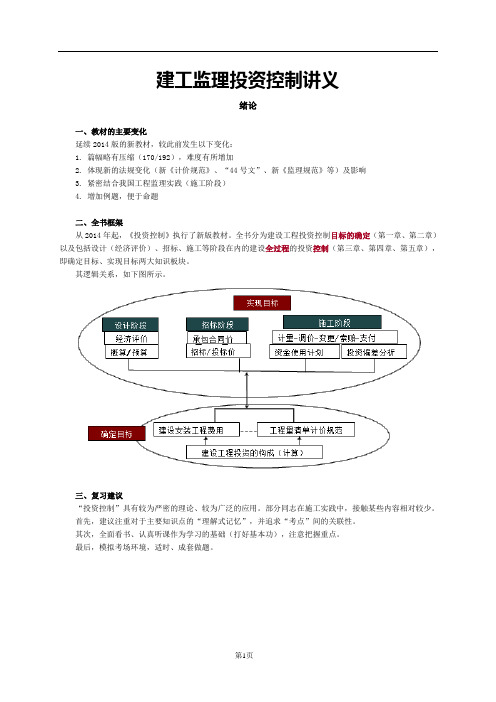 建工监理投资控制讲义