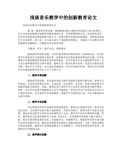 浅谈音乐教学中的创新教育论文