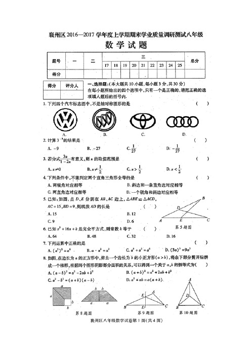 襄阳市襄州区2016-2017学年度上学期期末学业质量调研测试八年级数学试题(扫描版附答案)