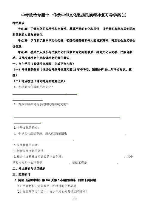 中考政治专题十一传承中华文化弘扬民族精神复习导学案(1)