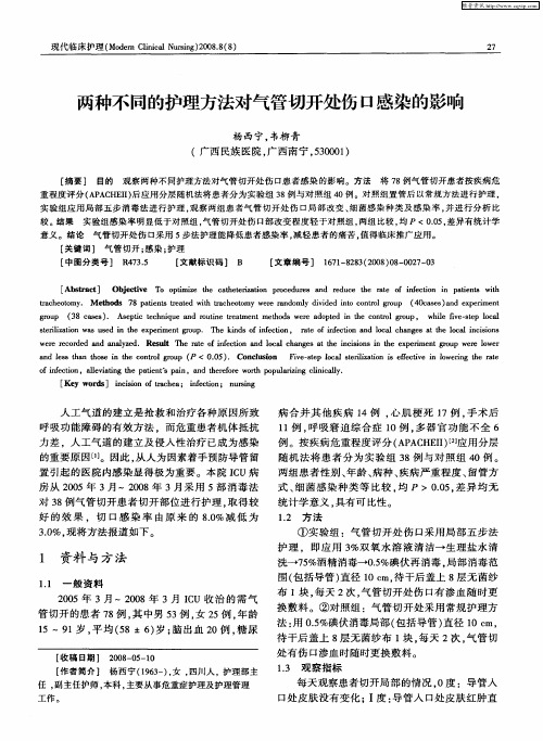 两种不同的护理方法对气管切开处伤口感染的影响