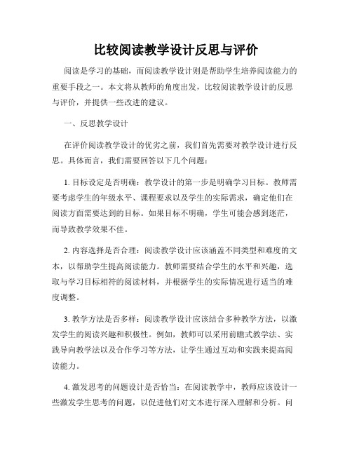 比较阅读教学设计反思与评价