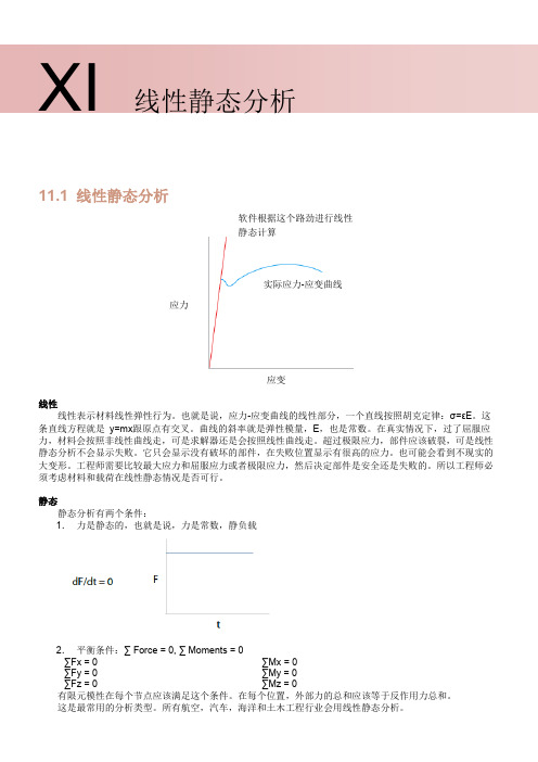 有限元线性静态分析