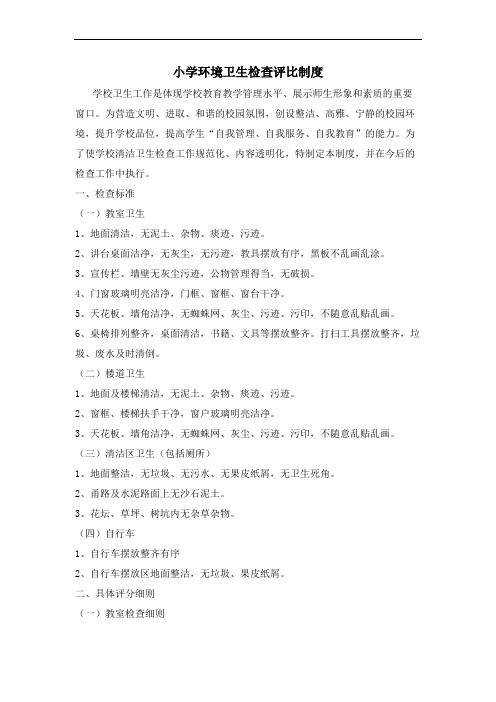 小学环境卫生检查评比制度
