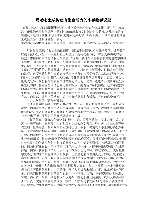 用动态生成构建有生命活力的小学数学课堂