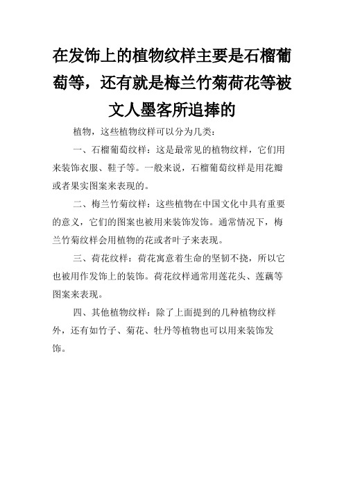 在发饰上的植物纹样主要是石榴葡萄等,还有就是梅兰竹菊荷花等被文人墨客所追捧的