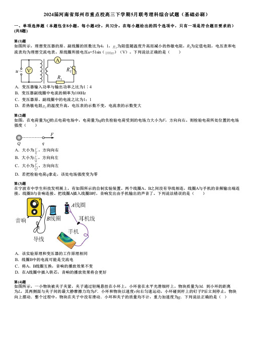 2024届河南省郑州市重点校高三下学期5月联考理科综合试题(基础必刷)