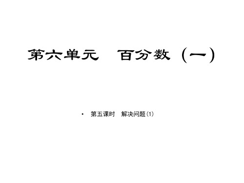 六年级上册数学习题课件第六单元课时5解决问题(1)人教版(共9张PPT)