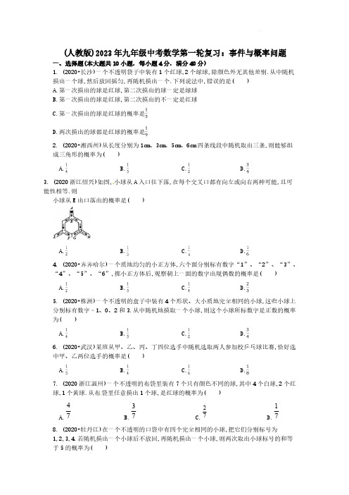 (人教版)2023年九年级中考数学第一轮复习：事件与概率问题