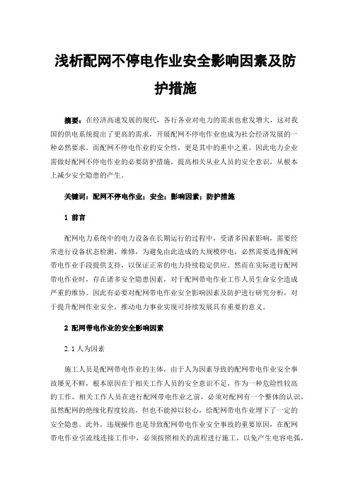 浅析配网不停电作业安全影响因素及防护措施