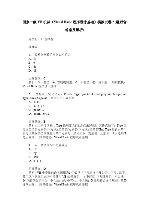 国家二级VB机试(Visual Basic程序设计基础)模拟试卷2(题后含答案及解析)_0