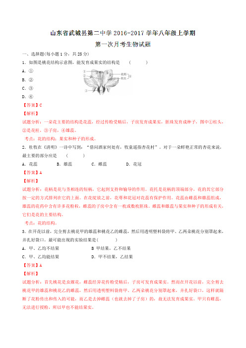 山东省德州市武城县第二中学2016-2017学年八年级上学期第一次月考生物试题解析(解析版)