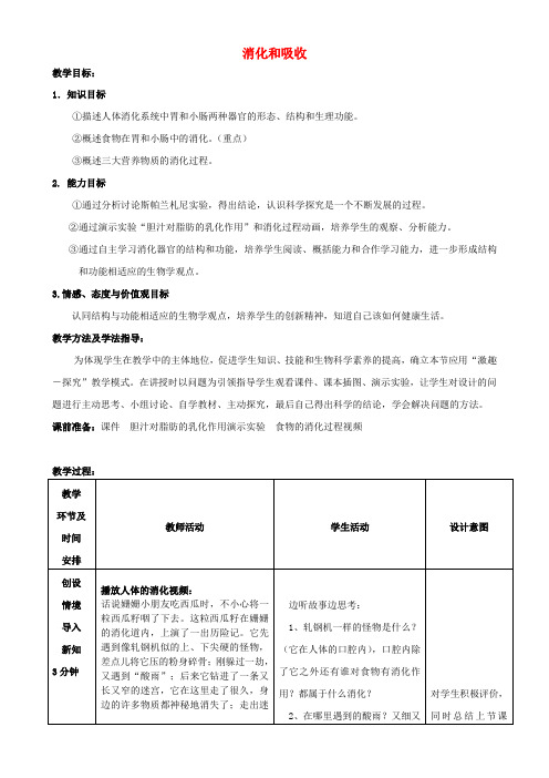 七年级生物下册312消化和吸收教案