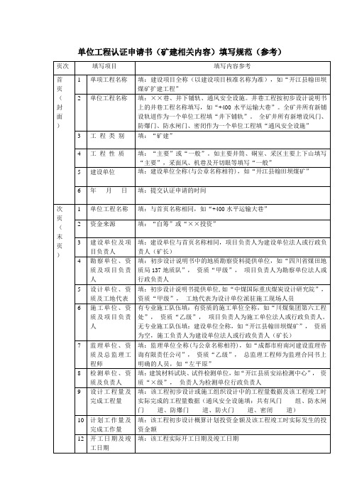 单位工程认证申请书(矿建)填表规范(参考)