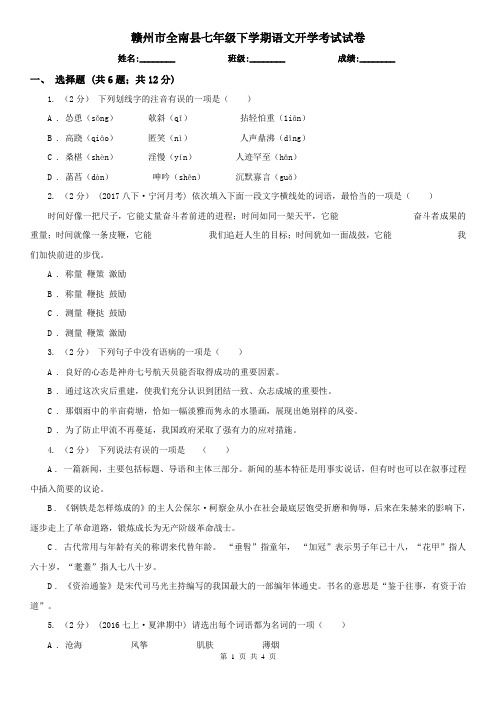 赣州市全南县七年级下学期语文开学考试试卷