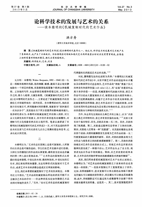 论科学技术的发展与艺术的关系——读本雅明的《机械复制时代的艺术作品》