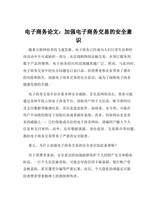 电子商务论文：加强电子商务交易的安全意识