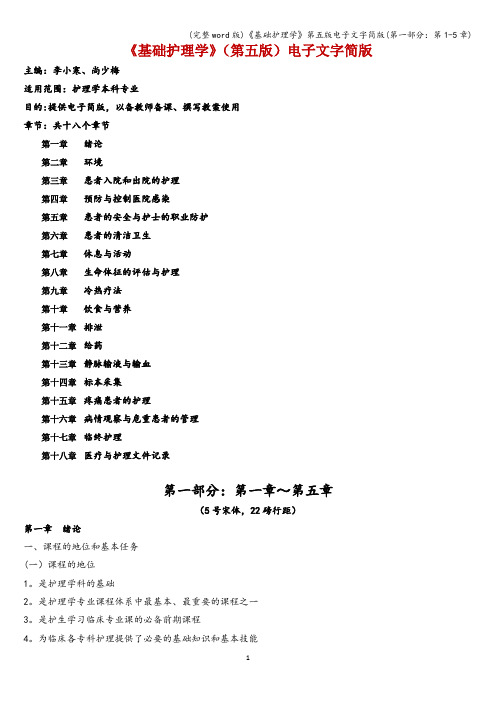 (完整word版)《基础护理学》第五版电子文字简版(第一部分：第1-5章)