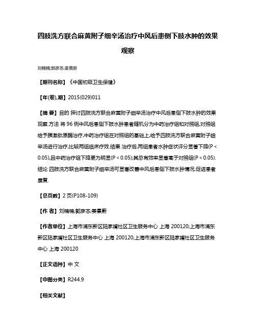 四肢洗方联合麻黄附子细辛汤治疗中风后患侧下肢水肿的效果观察