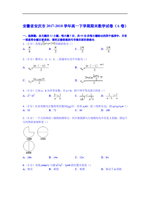 安徽省安庆市2017-2018学年高一下学期期末数学试卷(a卷) Word版含解析