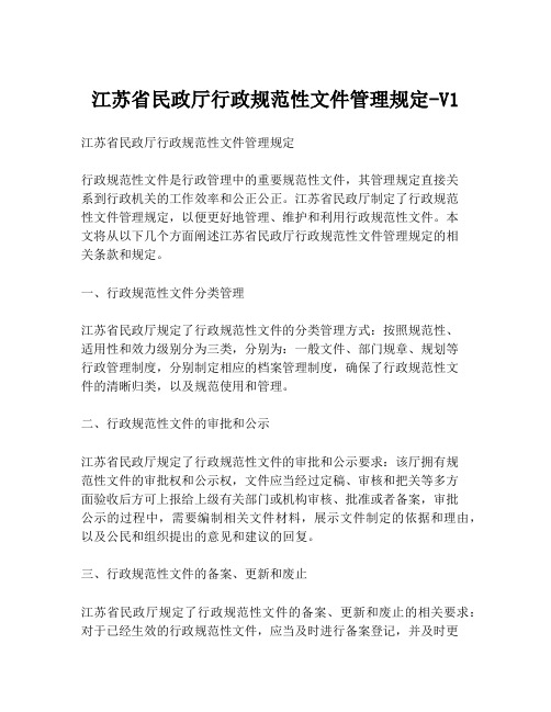 江苏省民政厅行政规范性文件管理规定-V1