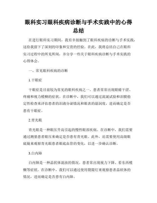 眼科实习眼科疾病诊断与手术实践中的心得总结