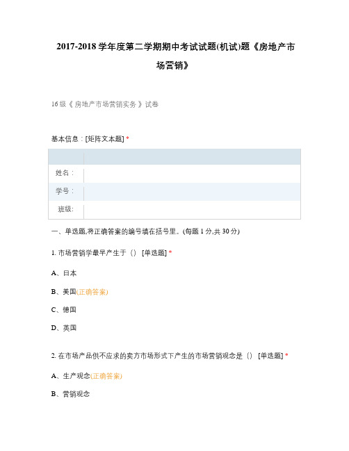 《房地产市场营销》选择题 客观题 期末试卷 试题和答案