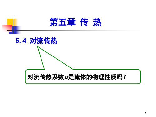 5.4 对流传热