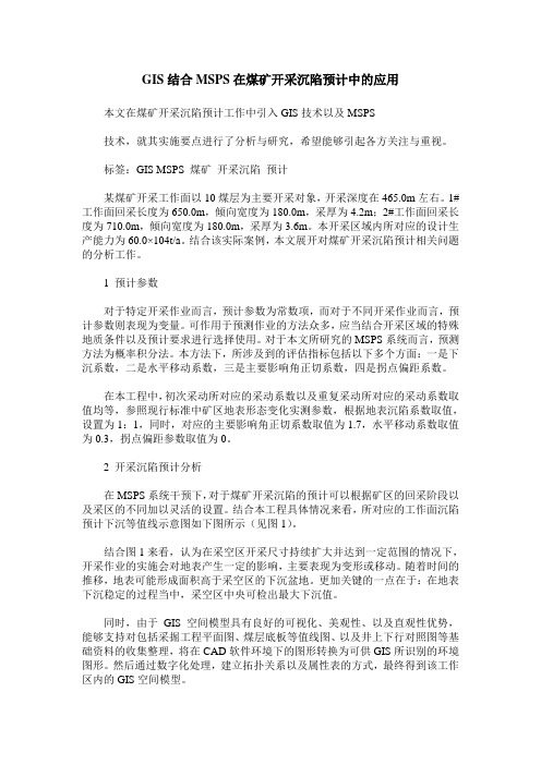 GIS结合MSPS在煤矿开采沉陷预计中的应用