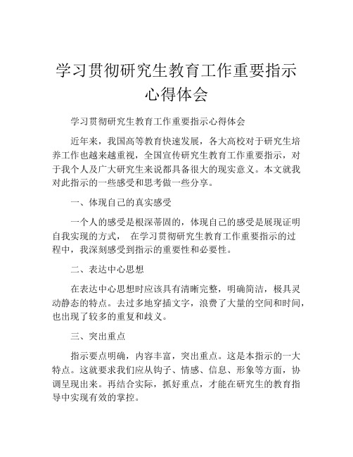 学习贯彻研究生教育工作重要指示心得体会