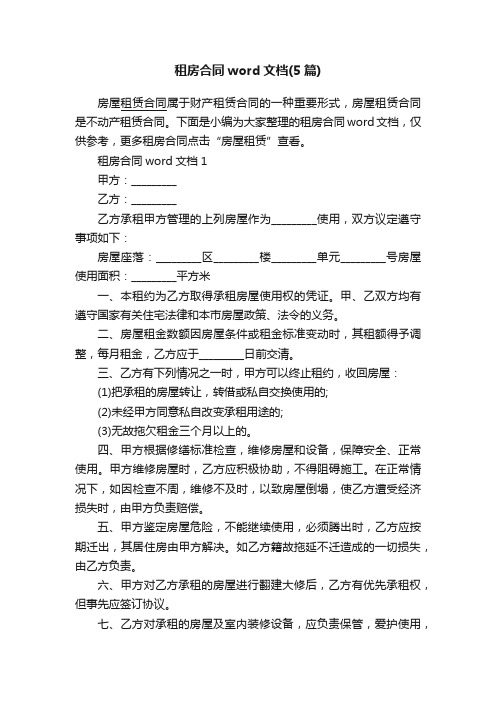 租房合同word文档（5篇）