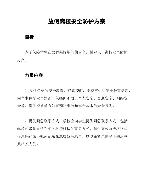 放假离校安全防护方案